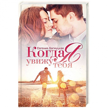 Книги, книга Когда я увижу тебя заказать