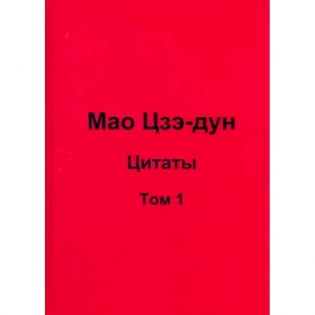 Афоризмы, юмор, сатира, книга Мао Цзэ-дун. Цитаты. Том 1 заказать