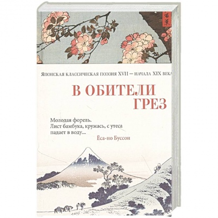 Зарубежная поэзия, книга В обители грез.Японская классическая поэзия XVII-начала XIX века заказать