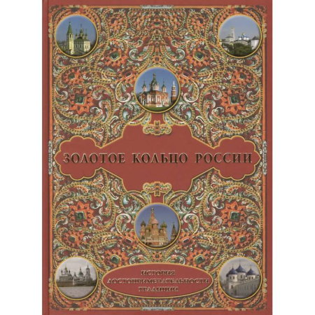 Другие регионы, книга Золотое кольцо России. История.Достопримечательности. Традиции заказать