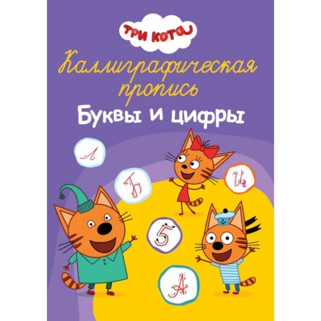 Письмо, мелкая моторика, книга Каллиграфическая пропись. Три кота. Буквы и цифры заказать