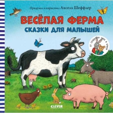 Сказки, книга Весёлая ферма. Сказки для малышей заказать