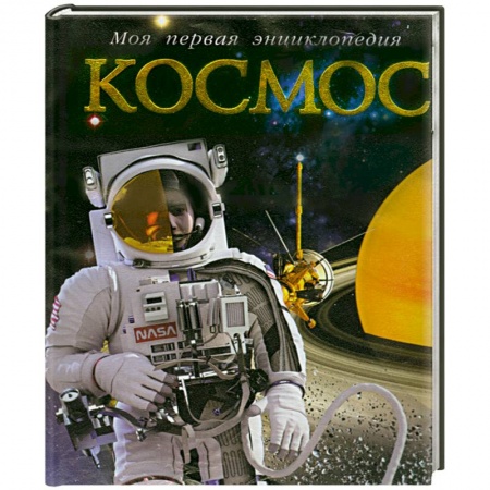 Книги, книга Космос заказать