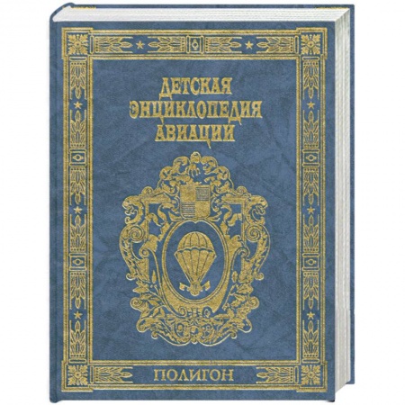 Книги, книга Детская энциклопедия авиации заказать
