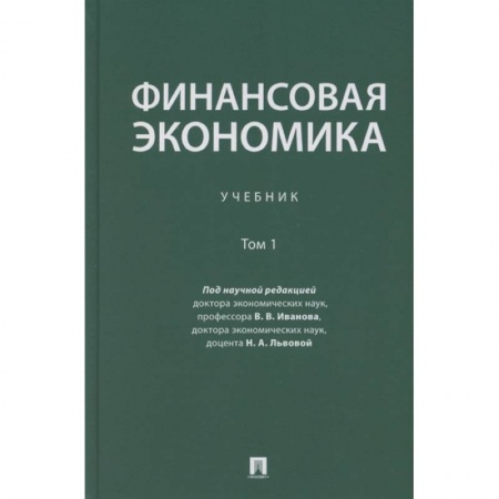 Экономический анализ, оценка и планирование, книга Финансовая экономика. Учебник в 2 томах. Том 1 заказать
