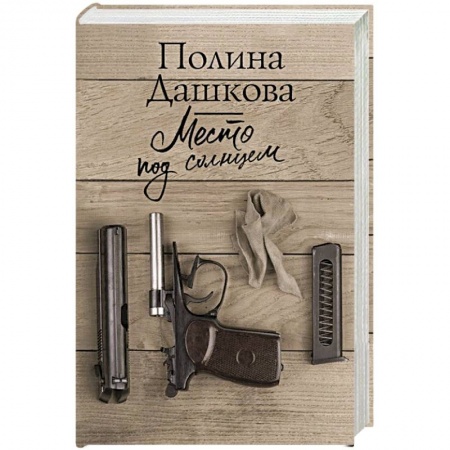 Книги, книга Место под солнцем заказать