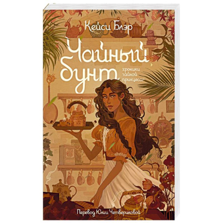 Зарубежное фэнтези, книга Чайный бунт заказать