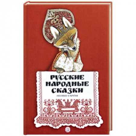 Русские народные сказки, книга Русские народные сказки заказать