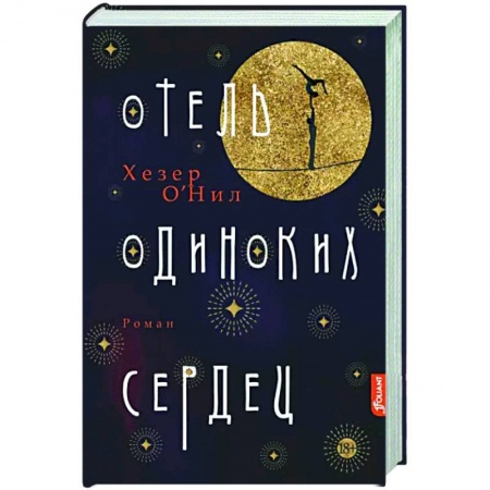 Исторический роман, книга Отель одиноких сердец заказать