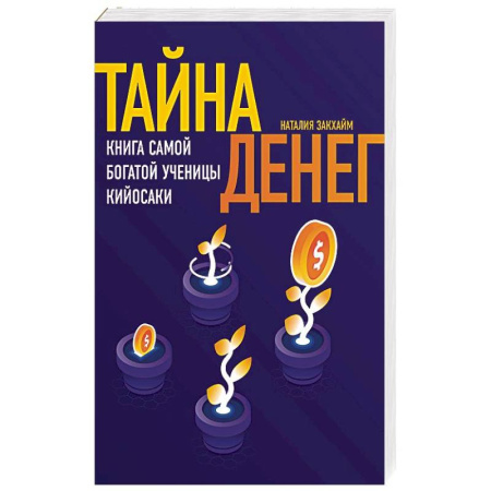 Финансы. Банковское дело. Инвестиции, книга Тайна денег. Книга самой богатой ученицы Кийосаки заказать