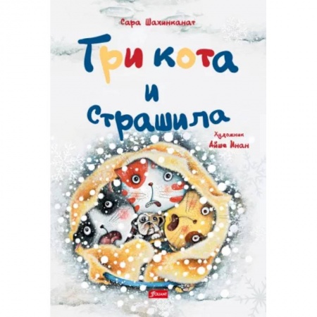 Сказки зарубежных писателей, книга Три кота и страшила заказать