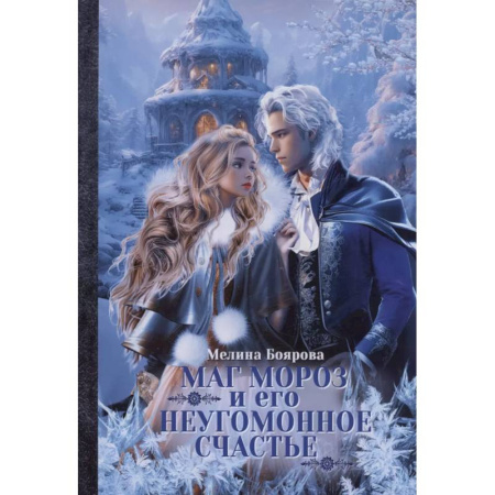 Русское фэнтези, книга Маг Мороз и его неугомонное счастье заказать