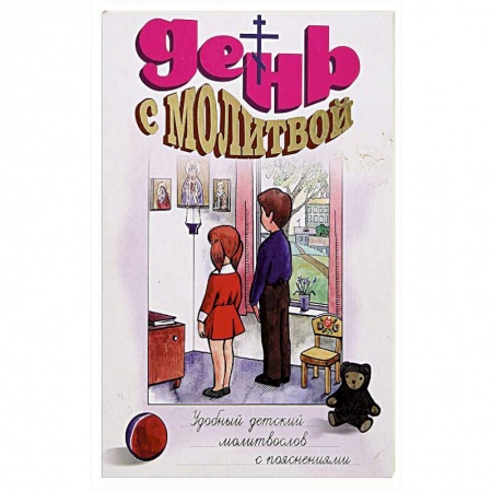 Религиозная литература для детей, книга День с молитвой. Молитвослов для детей заказать
