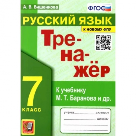 Русский язык. Учебные пособия, книга Русский язык. 7 класс. Тренажер к учебнику М.Т. баранова и др. ФГОС заказать