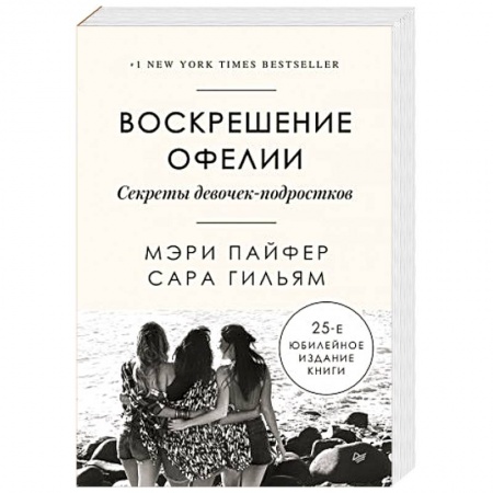 Психология, книга Воскрешение Офелии. Секреты девочек-подростков заказать