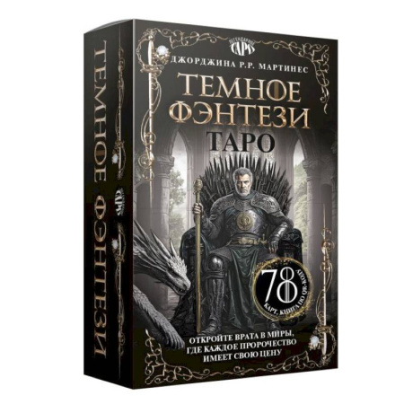 Гадание по картам Таро, книга Таро «Темное фэнтези». 78 карт и книга по QR-коду заказать