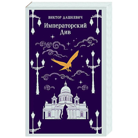 Отечественный мужской детектив, книга Императорский Див. Колдун Российской империи (#2) заказать