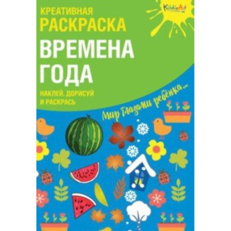 Развивающие раскраски, книга Креативная раскраска с наклейками 'Времена Года' заказать