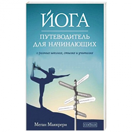 Книги, книга Йога. Путеводитель для начинающих заказать