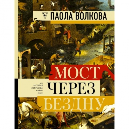 Искусствоведение. История искусств, книга МОСТ ЧЕРЕЗ БЕЗДНУ: полная энциклопедия всех направлений и художников заказать
