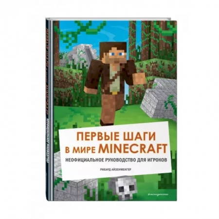Комиксы. Манга, книга Первые шаги в мире Minecraft. Неофициальное руководство для игроков заказать