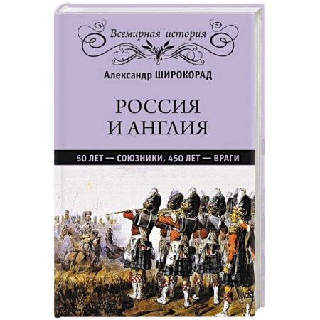 Историография. Общие работы, книга Россия и Англия: 50 лет - союзники, 450 лет - враги заказать