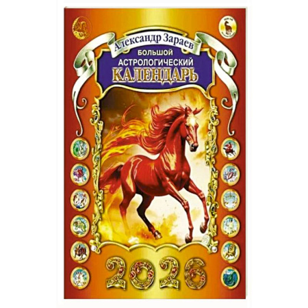 Луна, звезды и тайны судьбы, книга Большой астрологический календарь 2026 заказать