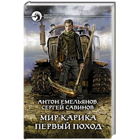 Боевая фантастика, книга Мир Карика. Первый поход заказать