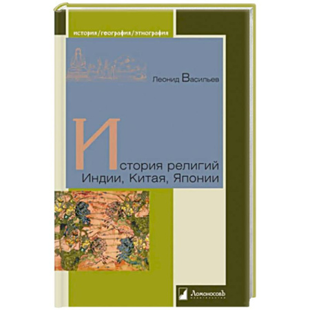 Религии мира, книга История религий Индии, Китая, Японии заказать