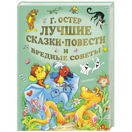 Сказки отечественных писателей, книга Лучшие сказки, повести и вредные советы заказать