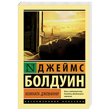Комната Джованни Комната Джованни