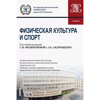 Физическая культура и спорт. Учебник Физическая культура и спорт. Учебник