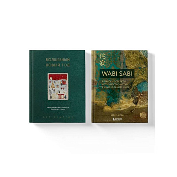 Комплект из 2-х книг. Волшебный Новый год+Wabi Sabi Комплект из 2-х книг. Волшебный Новый год+Wabi Sabi