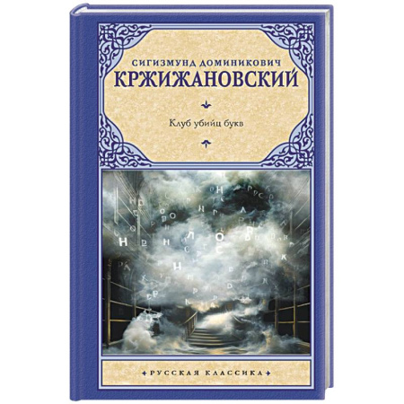 Русская классика, книга Клуб убийц букв заказать