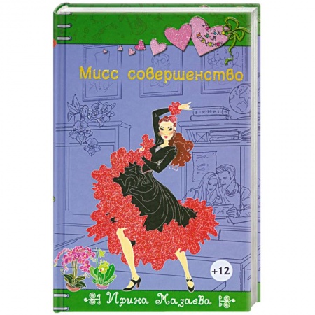 Книги, книга Мисс совершенство заказать