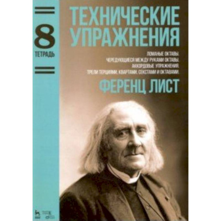 Нотные издания для фортепиано, книга Технические упражнения.Тетрадь 8 заказать