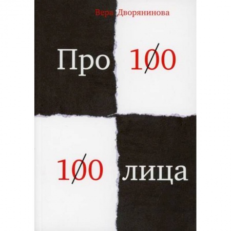 Русская поэзия, книга Федьма или Вея. Про100 100лица заказать