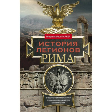 Италия, книга История легионов Рима. От военной реформы Гая Мария до восхождения на престол Септимия Севера заказать