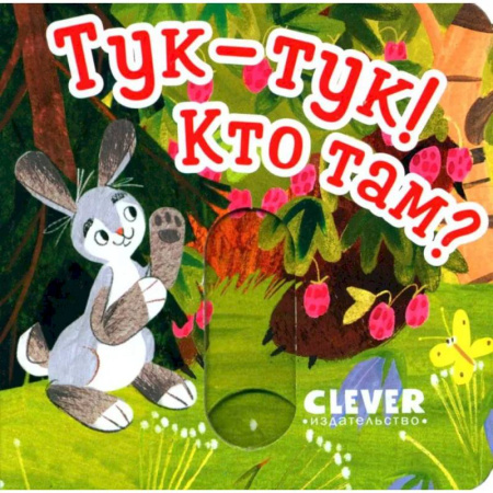 Знакомство с миром, развитие малыша, книга Тук-тук! Кто там? заказать