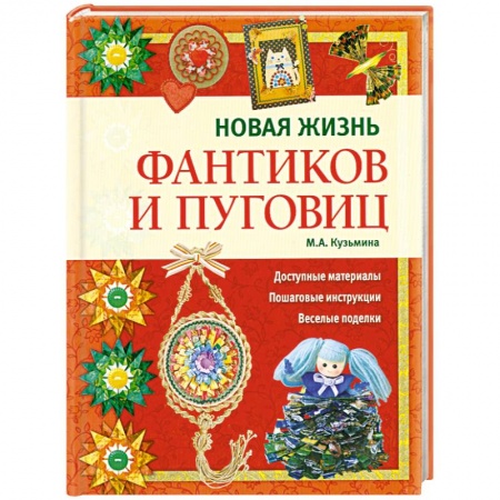 Книги, книга Новая жизнь фантиков и пуговиц заказать