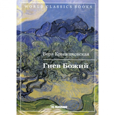 Мистика, ужасы, книга Гнев Божий заказать