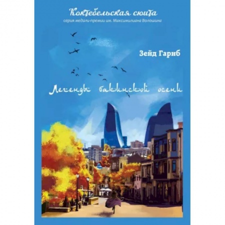 Русская поэзия, книга Легенды бакинской осени заказать