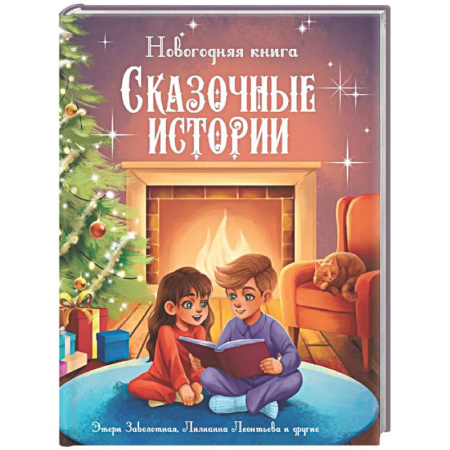 Сказки отечественных писателей, книга Новогодняя книга. Сказочные истории заказать
