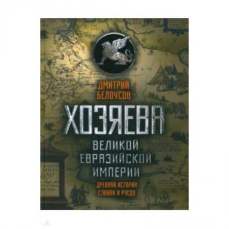 От Руси до России, книга Хозяева Великой Евразийской Империи заказать