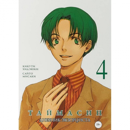 Комиксы. Манга, книга Таймасин. Дневник экзорциста. Том 4 заказать