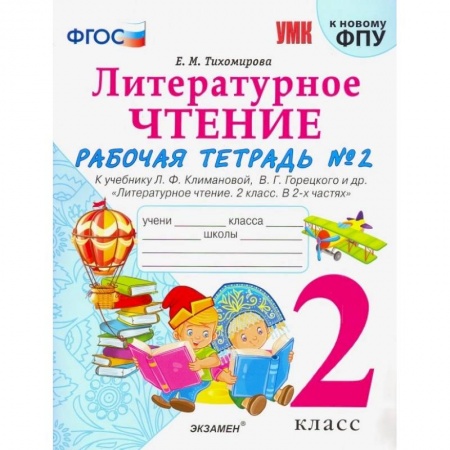 Литература, книга Литературное чтение. 2 класс. Рабочая тетрадь № 2. К уч. Л. Ф. Климановой, В. Г. Горецкого. ФГОС заказать