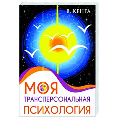 Психология, книга Моя трансперсональная психология. Холотропное дыхание, тренинги, упражнения и ответы на вопросы заказать