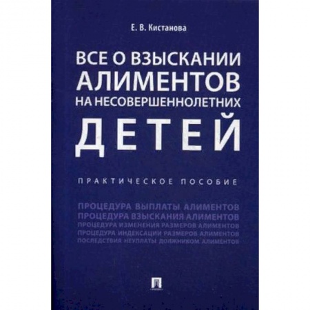 Право. Юриспруденция, книга Все о взыскании алиментов на несовершеннолетних детей. Практическое пособие заказать