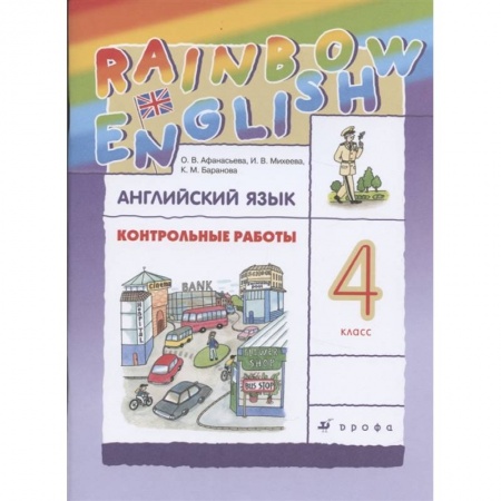 Английский язык, книга Английский язык. 4 класс. Контрольные работы к учебнику О.В. Афанасьевой, И.В. Михеевой. ФГОС заказать