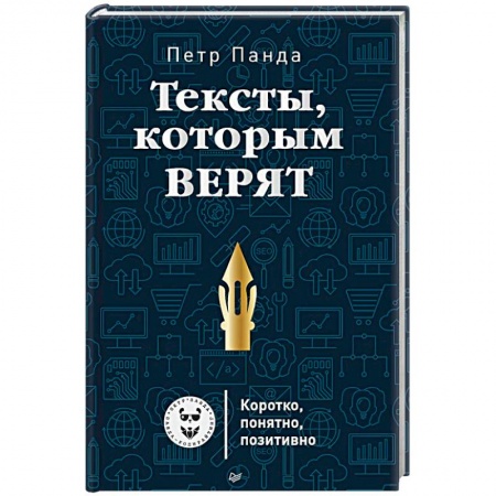 Книги, книга Тексты, которым верят. Коротко, понятно, позитивно заказать
